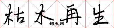 曾庆福枯木再生行书怎么写
