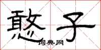 曾庆福憨子隶书怎么写