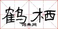曾庆福鹤栖隶书怎么写