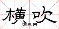 曾庆福横吹隶书怎么写