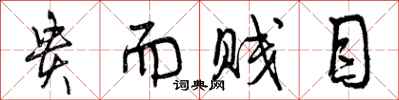 曾庆福贵而贱目行书怎么写