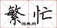 荆霄鹏繁忙楷书怎么写