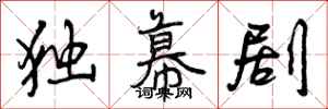 曾庆福独幕剧行书怎么写