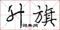 曾庆福升旗行书怎么写