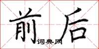 荆霄鹏前后楷书怎么写