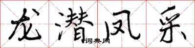 曾庆福龙潜凤采行书怎么写