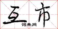 曾庆福互市行书怎么写