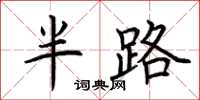 荆霄鹏半路楷书怎么写
