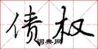 曾庆福债权行书怎么写