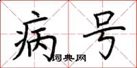 荆霄鹏病号楷书怎么写