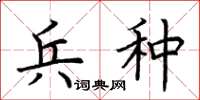 荆霄鹏兵种楷书怎么写