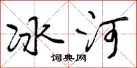 曾庆福冰河行书怎么写