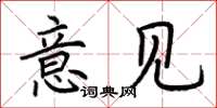 荆霄鹏意见楷书怎么写