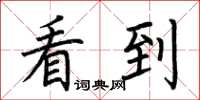 荆霄鹏看到楷书怎么写