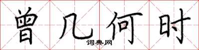 荆霄鹏曾几何时楷书怎么写