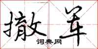 曾庆福撤军行书怎么写