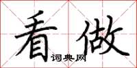 荆霄鹏看做楷书怎么写