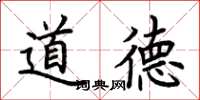 荆霄鹏道德楷书怎么写