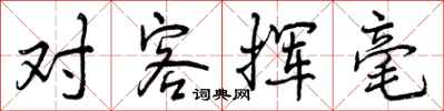曾庆福对客挥毫行书怎么写