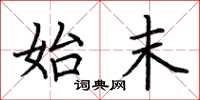 荆霄鹏始末楷书怎么写