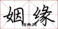 荆霄鹏姻缘楷书怎么写
