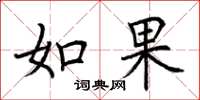 荆霄鹏如果楷书怎么写