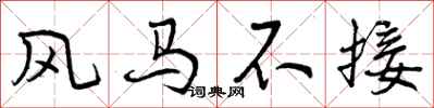 曾庆福风马不接行书怎么写