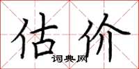 荆霄鹏估价楷书怎么写