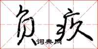 曾庆福负疚行书怎么写