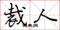 曾庆福裁人行书怎么写