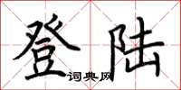 荆霄鹏登陆楷书怎么写