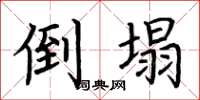 荆霄鹏倒塌楷书怎么写