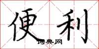 荆霄鹏便利楷书怎么写