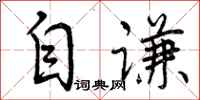 曾庆福自谦行书怎么写
