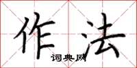 荆霄鹏作法楷书怎么写