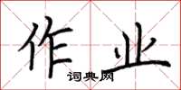 荆霄鹏作业楷书怎么写