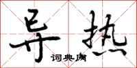 曾庆福导热行书怎么写