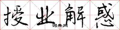 曾庆福授业解惑行书怎么写
