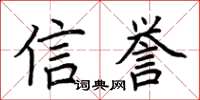 荆霄鹏信誉楷书怎么写