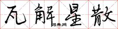 曾庆福瓦解星散行书怎么写