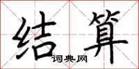荆霄鹏结算楷书怎么写