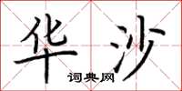 荆霄鹏华沙楷书怎么写