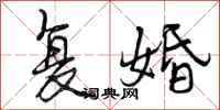 曾庆福复婚行书怎么写