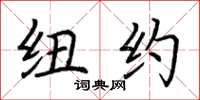 荆霄鹏纽约楷书怎么写