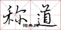 曾庆福称道行书怎么写