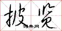 钱沛云披览行书怎么写