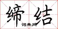 荆霄鹏缔结楷书怎么写