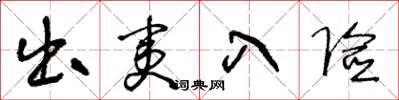 王冬龄出夷入险草书怎么写