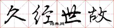 曾庆福久经世故行书怎么写