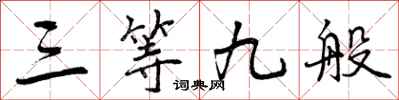 曾庆福三等九般行书怎么写